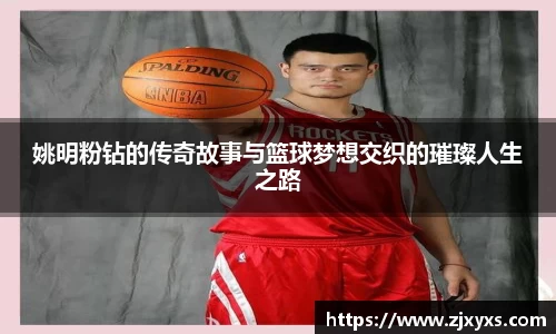 姚明粉钻的传奇故事与篮球梦想交织的璀璨人生之路