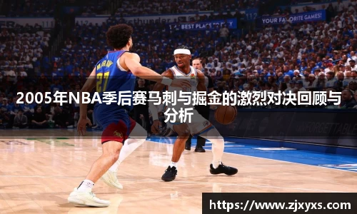 2005年NBA季后赛马刺与掘金的激烈对决回顾与分析